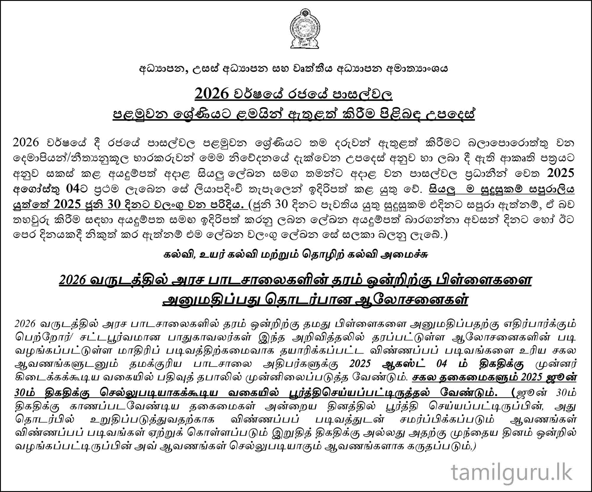 grade 01 application admission 2026 for government schools